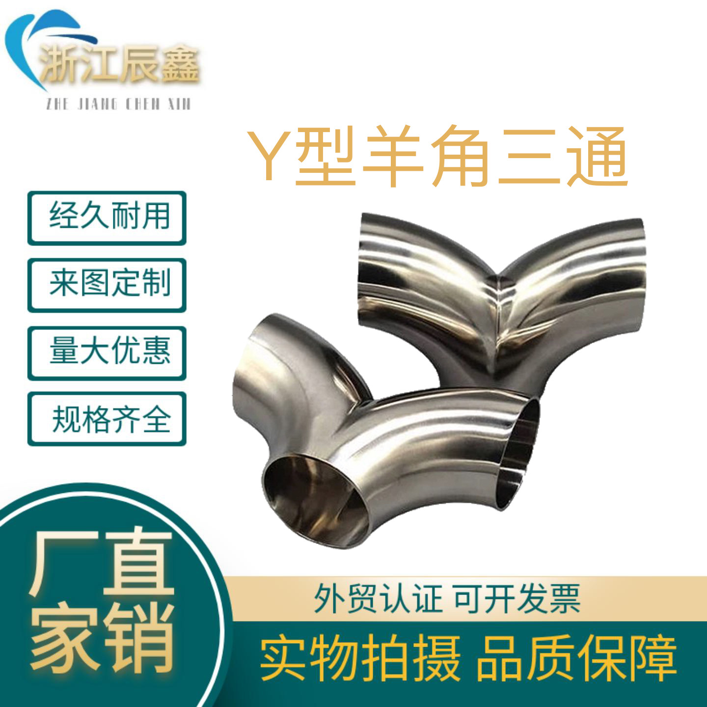 304不锈钢卫生级Y型三通弯头弯头