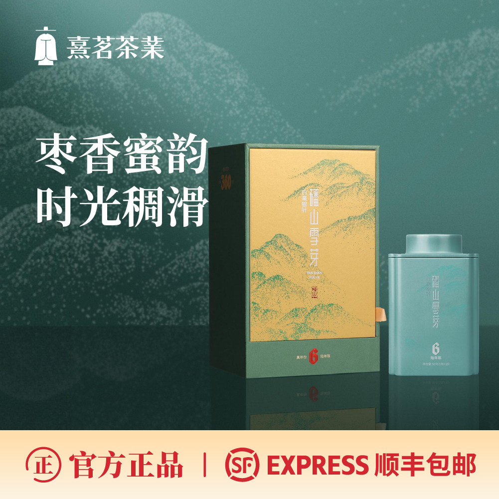 熹茗白茶磻山雪芽360白毫银针6年陈枣香蜜韵50g送礼品鉴