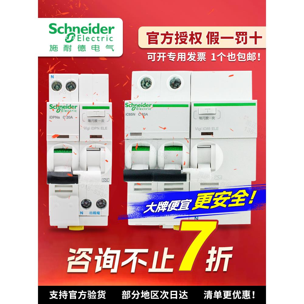 施耐德断路器漏电空开漏保ACti9 VIGI IC65ELE 1P+N 2P3P4P C D型