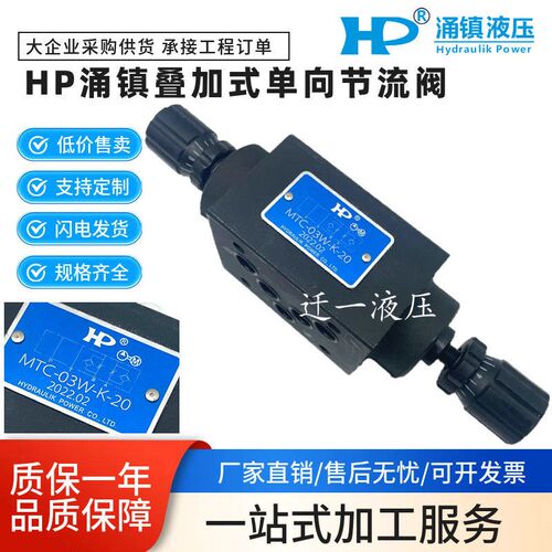 HP涌镇MTC-02W-K-20-1-I 03A 04B 06W叠加式单向节流阀MT-02P/T-K