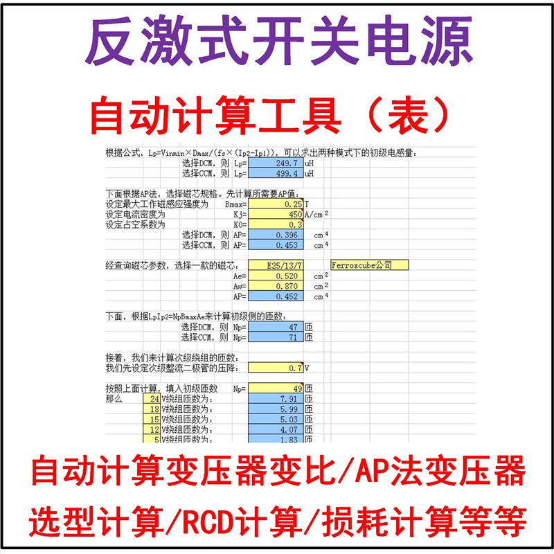 反激式开关电源设计学习资料自动计算工具AP法变压器设计RCD吸收