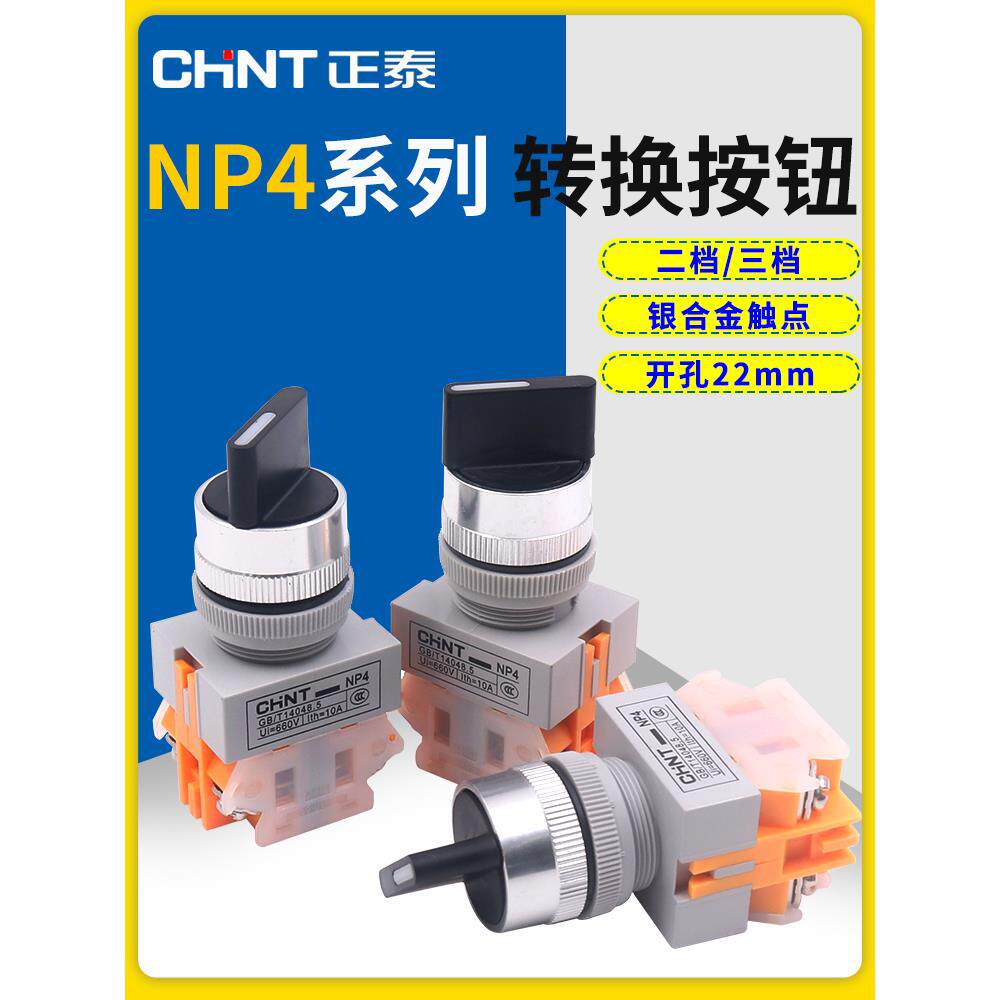 正泰电源2档位3档 旋钮启动旋转LAY37转换开关22mm NP4-11X/2三X3