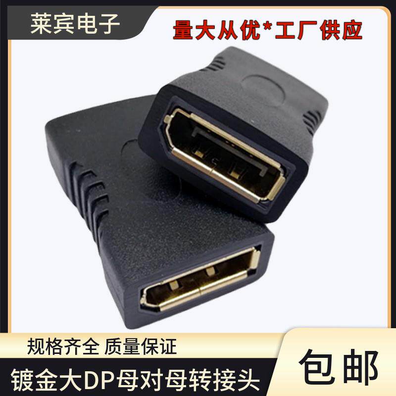 大DP母对母转接头 双母直通头Displayport DP母转DP母高清转换头