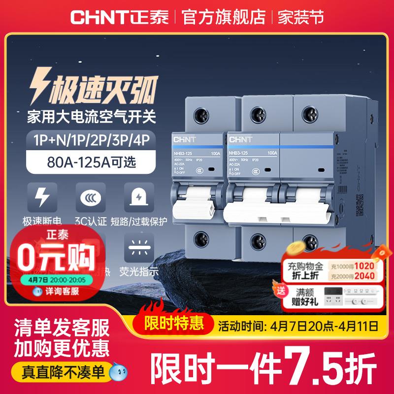 正泰空气开关NB3大电流空开官网家用短路保护63a80a100a125A