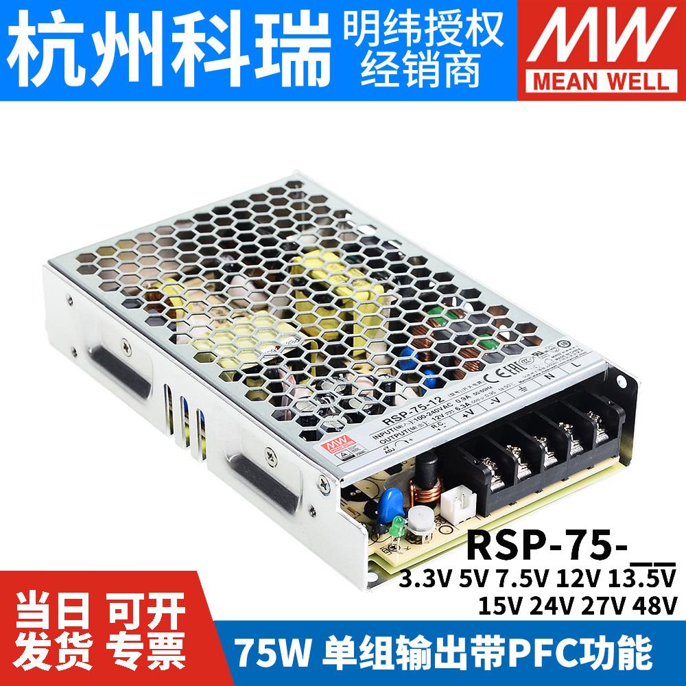 明纬开关电源RSP-75-24/3.3/5/7.5/12/13.5/15/27/48V W NES/SP