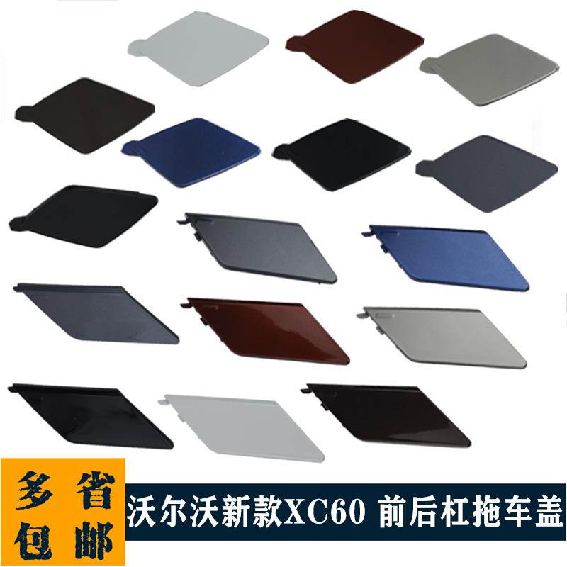 适用于 于18-22款VolvoXC60拖车盖 前保险杆拖车钩牵引盖 推车孔