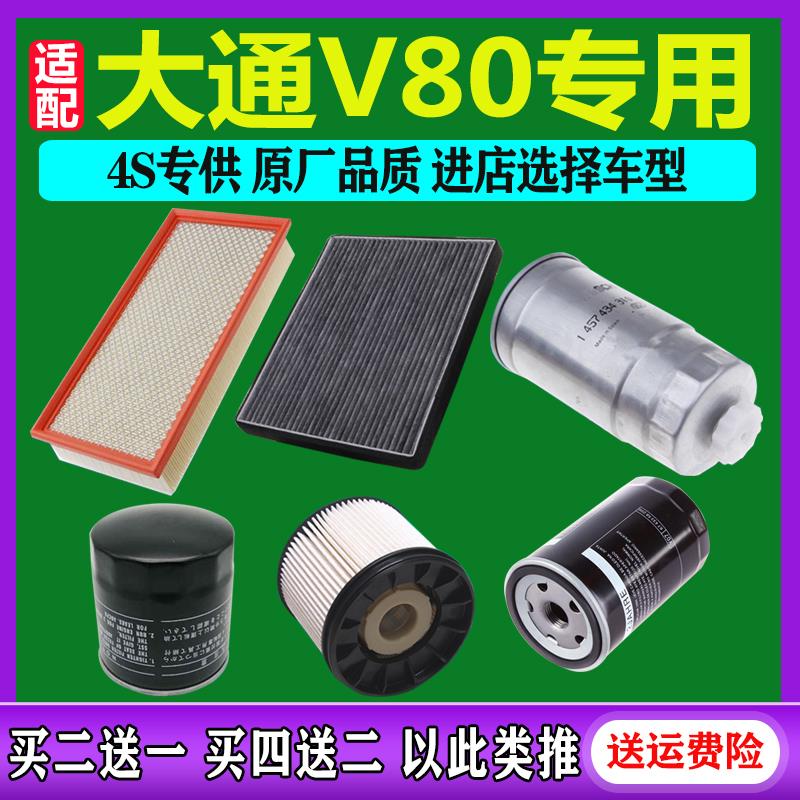 适配上汽大通V80空气滤芯空调滤清器机油格柴油燃油滤芯2.0T/2.5T