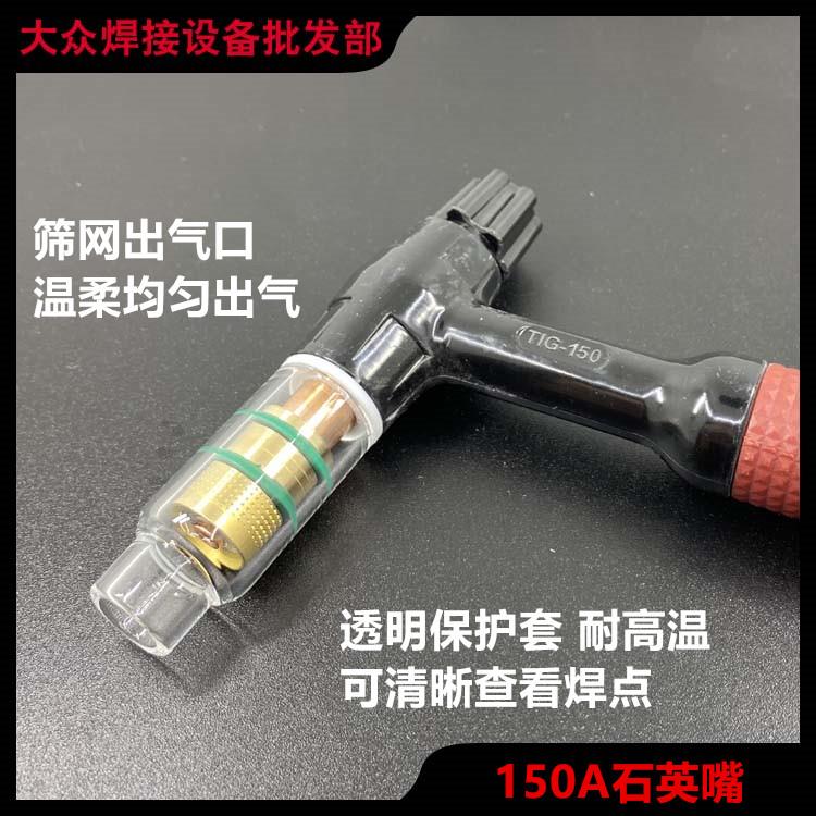 150A透明嘴石英嘴玻璃焊铝合金冷焊TIG150氩弧焊枪焊把网滤导流体