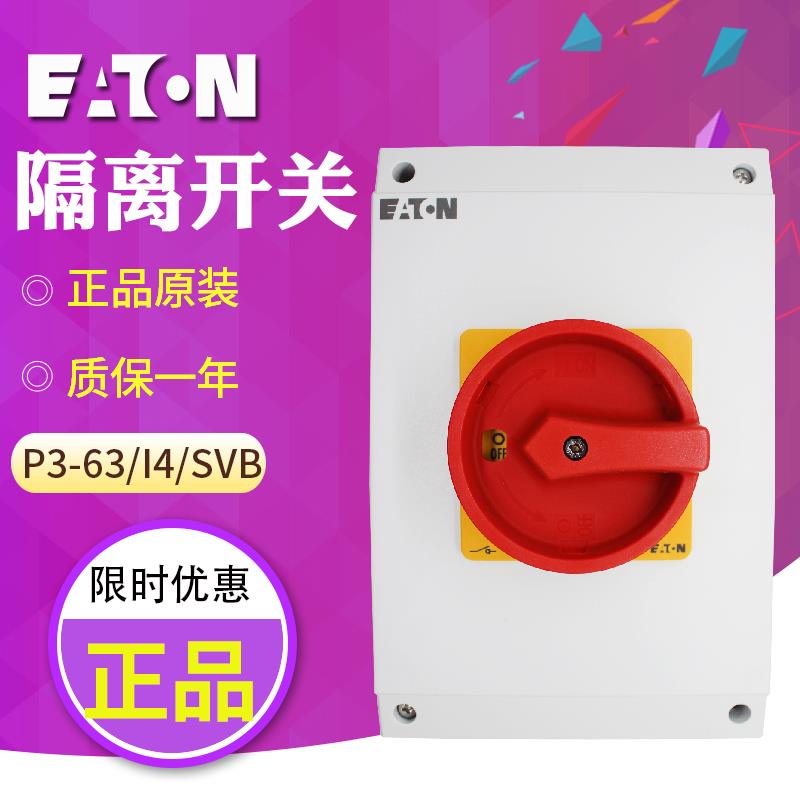 EATON /伊顿穆勒P3-63/I4/SVB负荷隔离开关 防水盒安装 原装正品