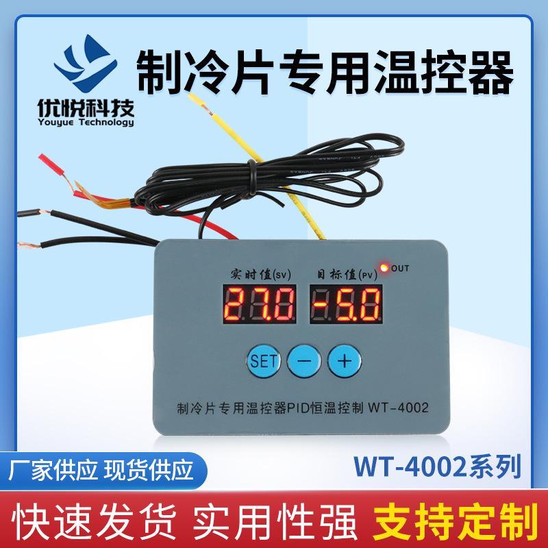 制冷片PID智能数字恒温仪表低温控制WT-4002制冷片专用温控器