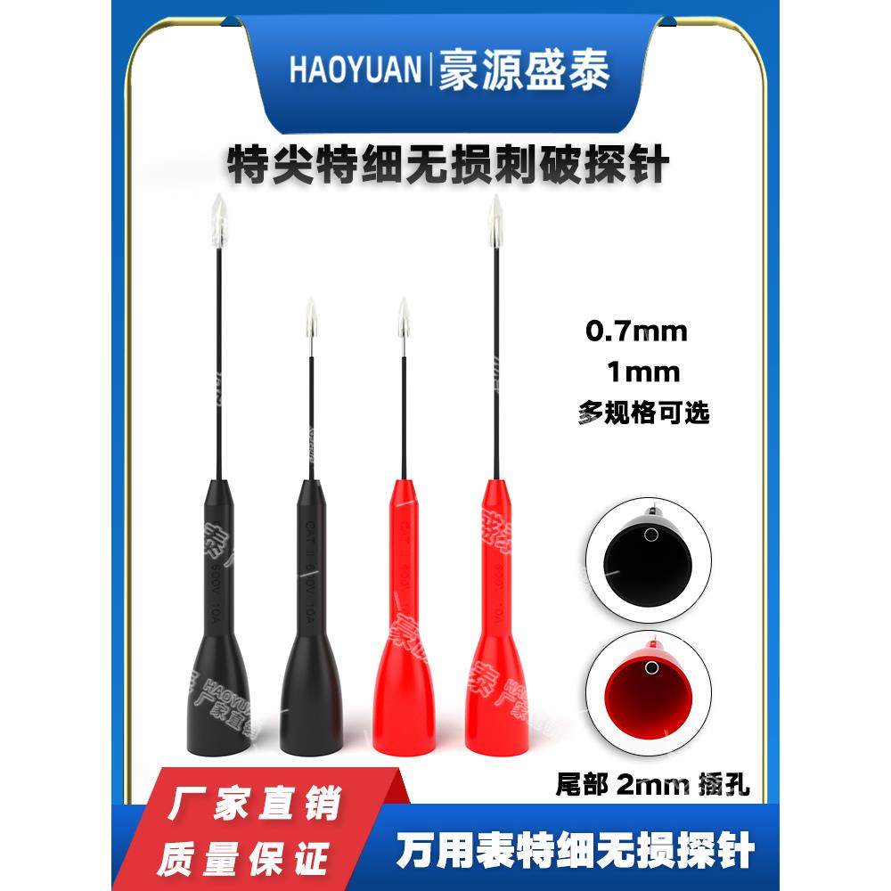 0.7/1mm万用表测试笔额外超细非破坏性穿刺探头适配器穿刺背针自