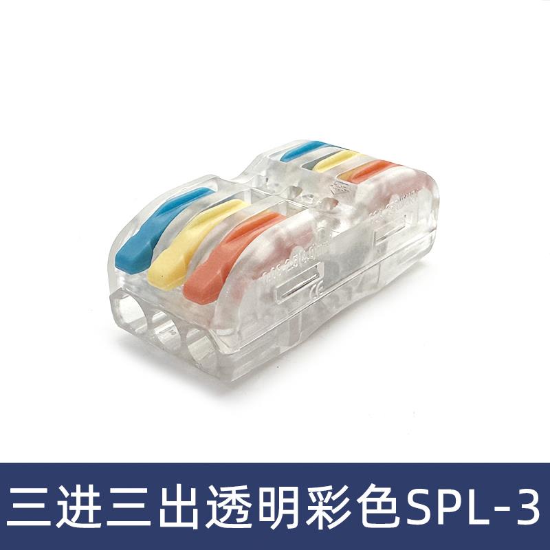 SPL-3透明彩色三位电线连接器快速接线端子对接头三进三出