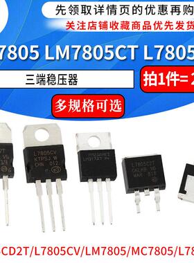 LM7805 LM7805CT 三端稳压器三极管L7805CV/CD2T LM317T L7812CV