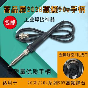203H焊台手柄发热芯204H手柄90W高频手柄烙铁芯6孔120W芯2000A