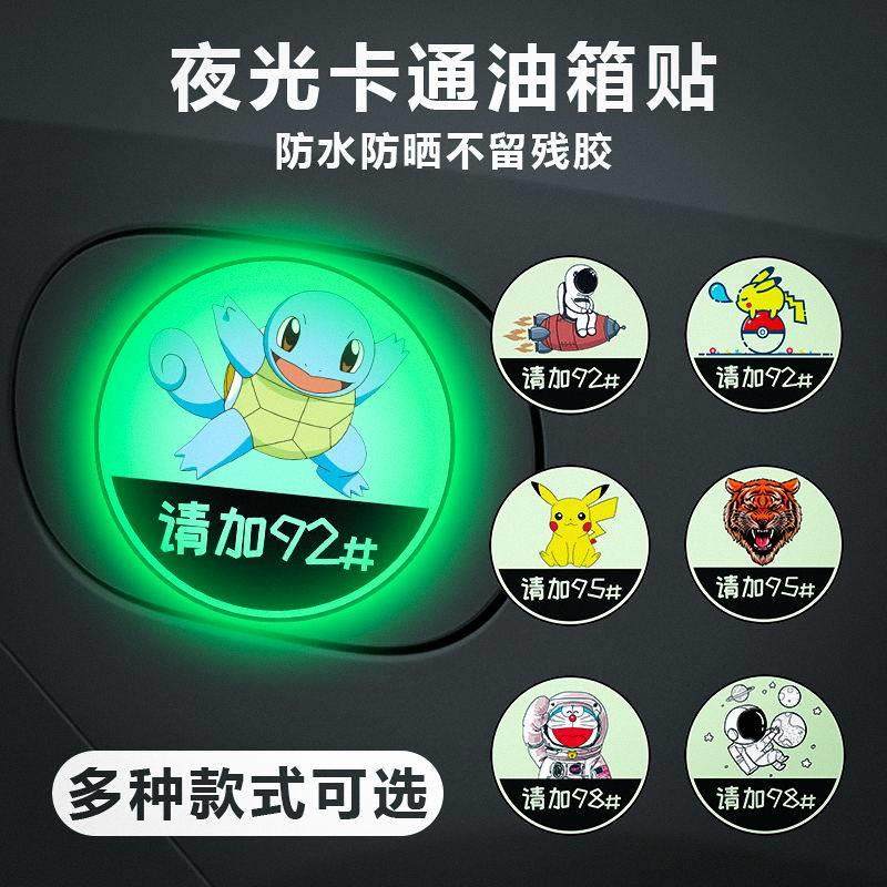 汽车油箱盖车贴92/95/98加油盖夜光贴纸卡通装饰贴纸个性创意贴纸,3C数码配件,USB多功能数码宝,淘宝优惠券,粉丝福利购,淘宝优惠卷