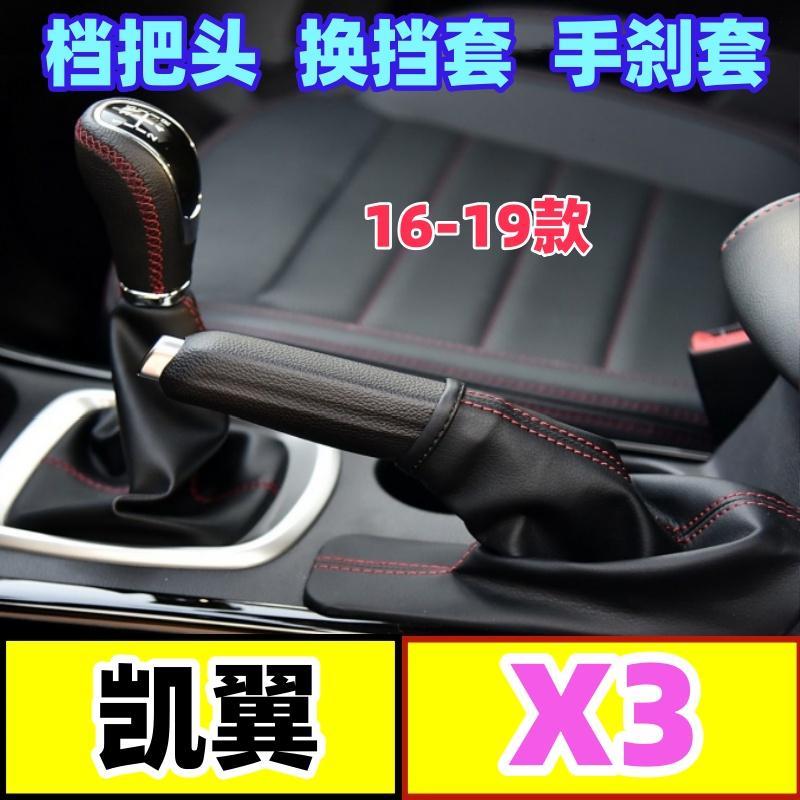适配凯翼X3档把头档杆套手动挡排档防尘套档位变速手球挂挡换挡套