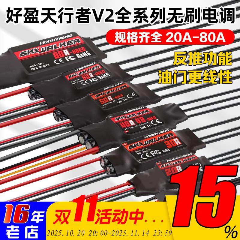 好盈无刷电调天行者12A20A30A40A50A60A80A航模V2四轴六轴 固定翼