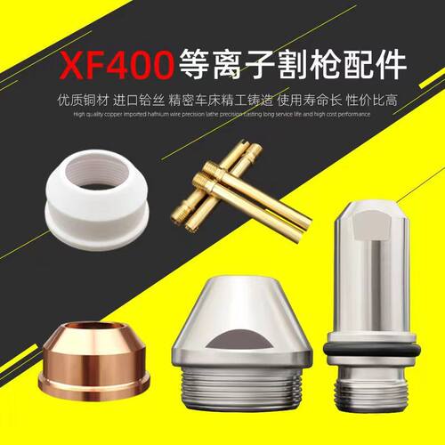 XF400A水冷切割枪配件电极喷嘴保护罩400100割嘴LGK300/400切割机