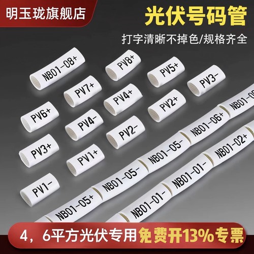 光伏号码管PV123线号管4平方光伏