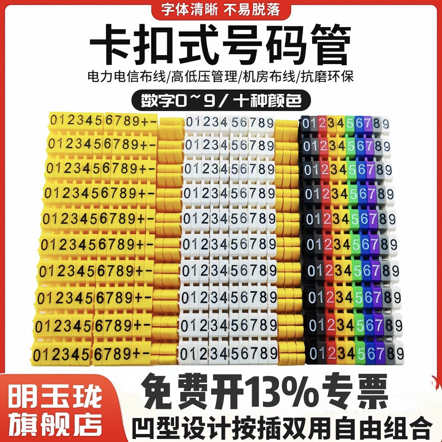 卡扣式号码管开口彩色数字标识电线标记光纤六类网线标识环保RoHS