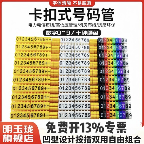 卡扣式号码管开口彩色数字标识