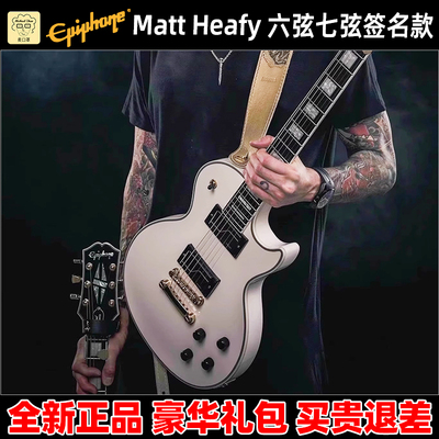 麦口罩 Epiphone签名款Matt Heafy LP Custom六弦七弦电吉他