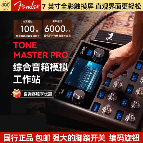 Fender芬达Tone Master Pro数字效果器电吉他演出前级综合效果器