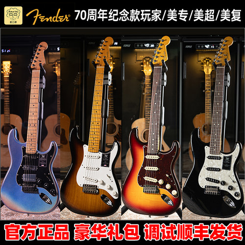 芬达70周年玩家美专美超电吉他