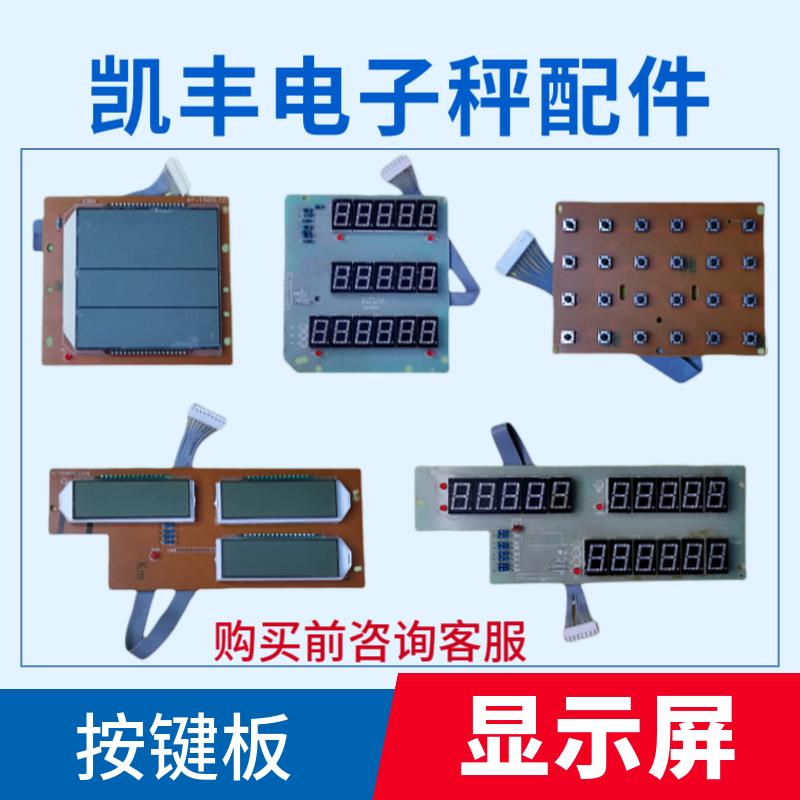 凯丰电子秤配件显示屏按键板A4显示器A17黑字液晶背光板/红字数码