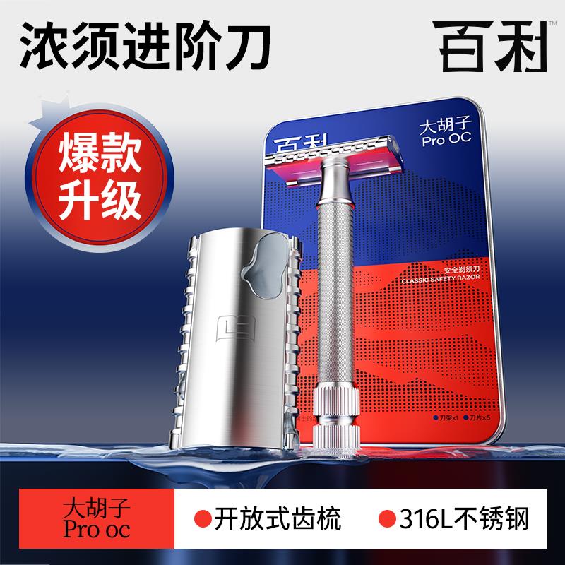 百利惊喜大胡子Pro OC版双面不锈钢剃须刀礼盒装刮胡刀手动套装