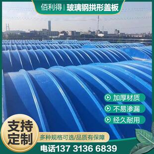玻璃钢拱形盖板污水处理厂弧形盖板拉挤盖板厌氧池废气集气密封罩