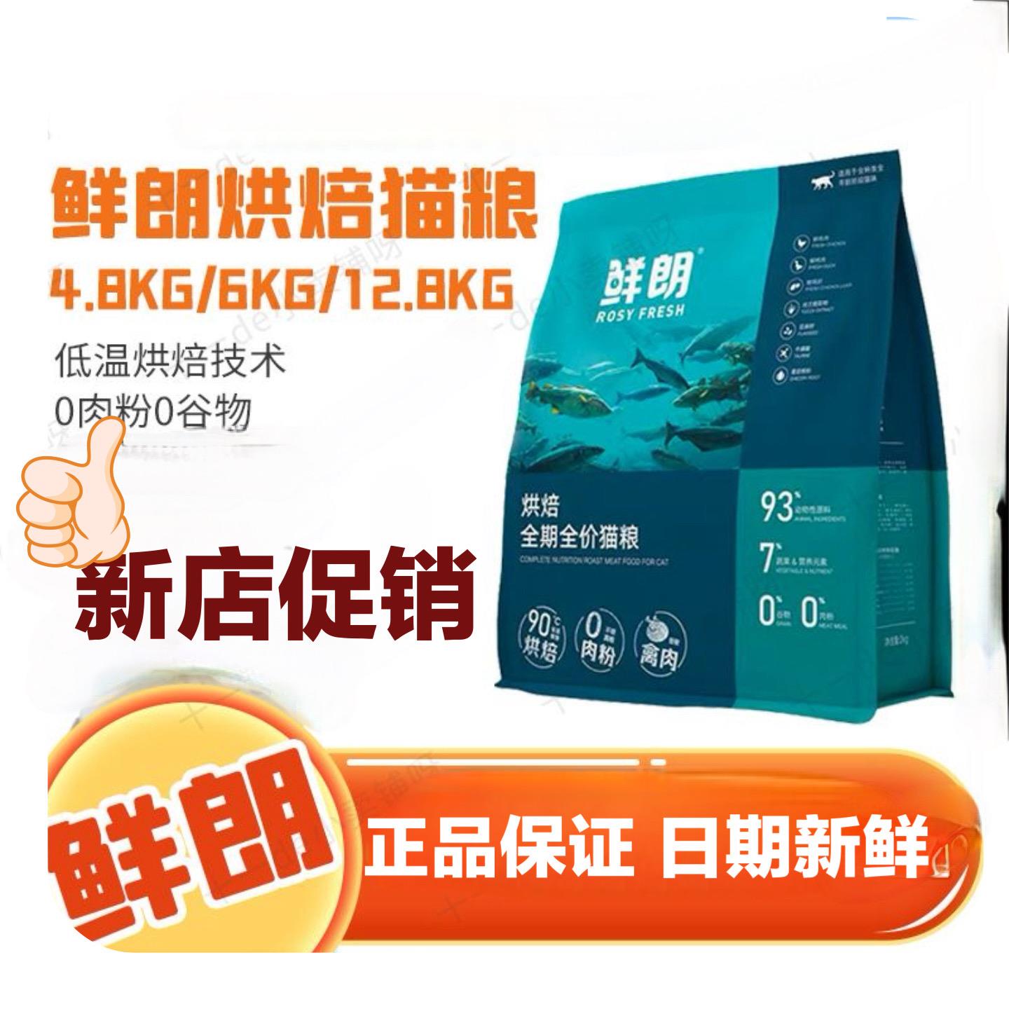鲜朗猫粮4.8kg6kg全期全价烘焙无谷猫粮成幼猫奶糕低温烘焙猫粮