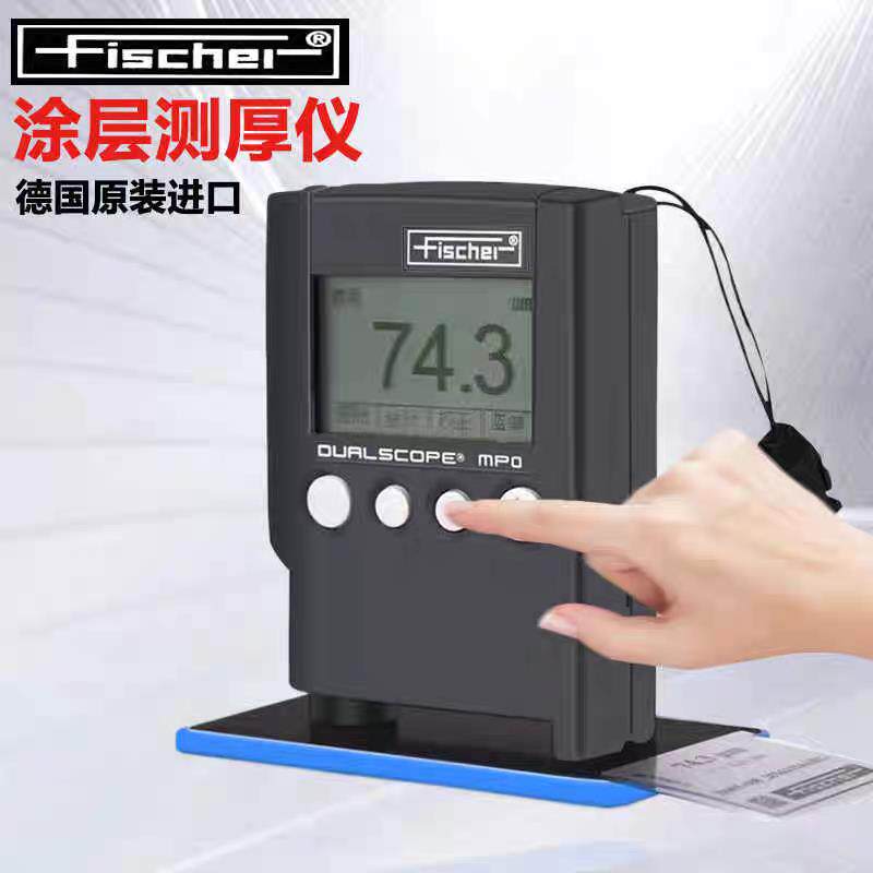 菲希尔MPO涂层测厚仪德国原装进口高精度镀锌漆膜镀层膜厚测试仪