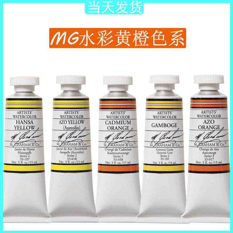 美国艺术家级格雷姆MG水彩颜料24色固体管状单支15ml70色黄橙色系