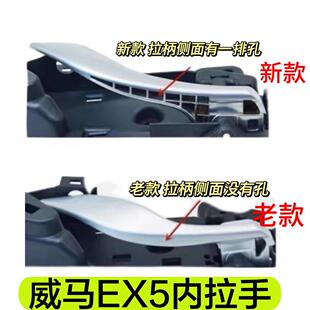 适用于威马车门内拉手 EX5车门内把手门扣手主副驾驶车门拉手底座