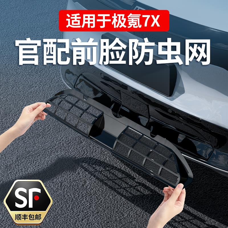 极氪7X防虫网前脸中网进气格栅防尘纱网汽车上用品装饰改装配件