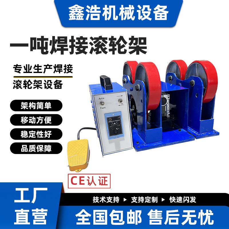 创鑫一浩新式1吨滚轮架可调控制变位机管子法兰管道切割焊接设备