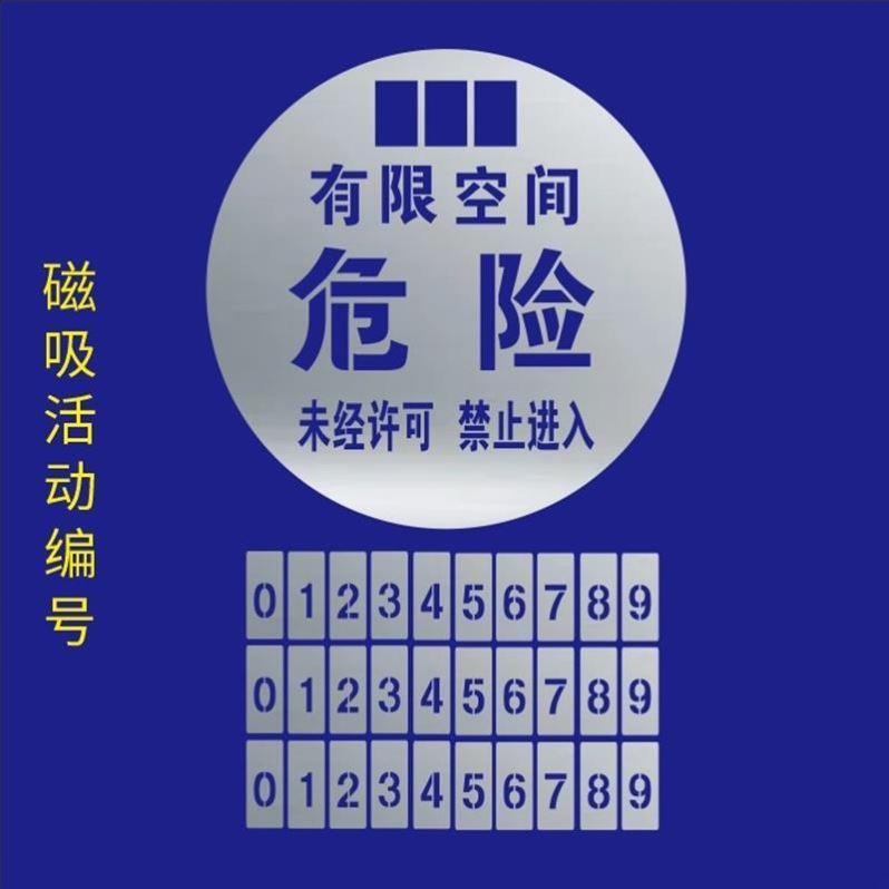 有限受限空间沙井盖带磁吸编号喷漆镂空字模板安全警示标志金属图片