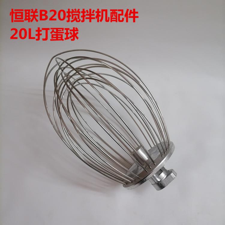 恒联B20搅拌机配件搅拌器打蛋球商用打蛋机20L搅拌球打蛋器