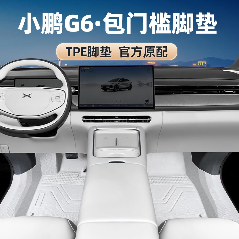 小鹏G6脚垫专用包门槛全包围TPE脚垫原色内饰改装2025款耐磨汽车