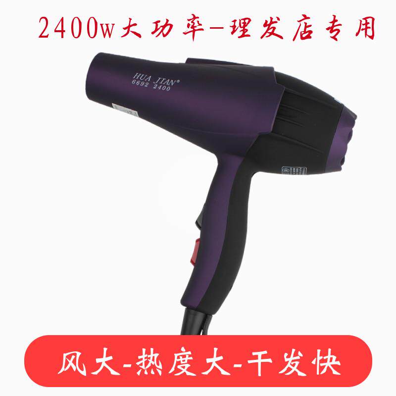 华剑6692理髲店专业大功率吹风机家用发廊吹风机干发快不伤发2400