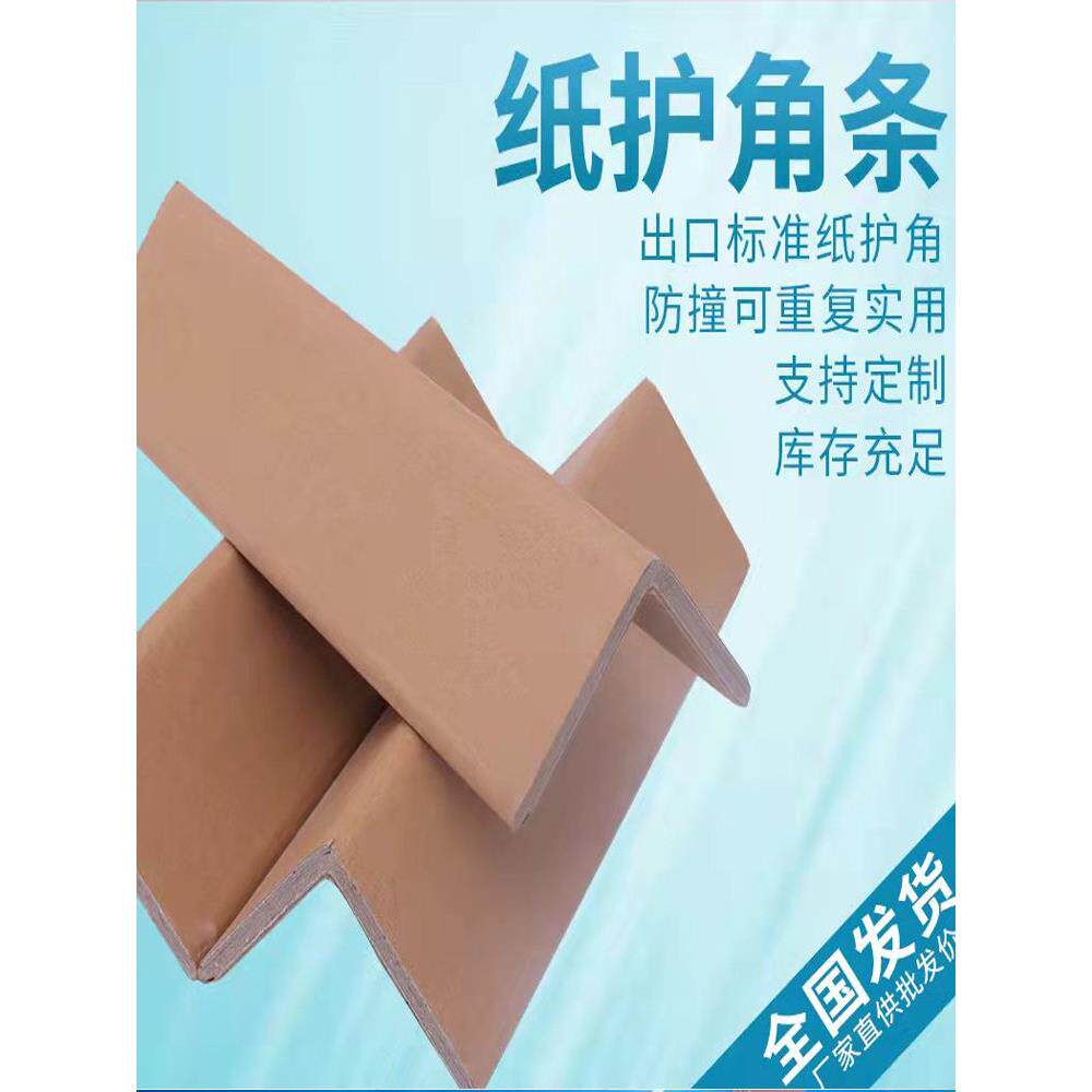 纸护角纸箱纸板家具护角L型纸包角脚撑阳角条加硬加厚包边防撞条
