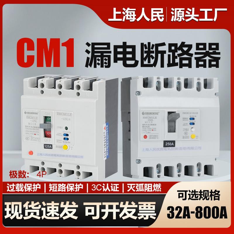 上海人民漏电保护断路器CM1LE-125A160A250A400A漏保三相四线空开