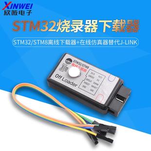 STM32 STM8离线下载器 LINK STLINK 在线仿真器替代J APLINK