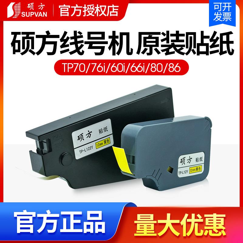 硕方线号机贴纸6/9/12mm不干胶标签纸tp70/tp76i号码机打码机套管