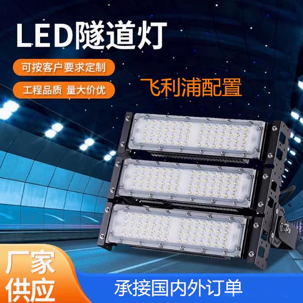 led模组隧道灯50W200W400W广场高杆投光灯户外防水篮球场道路灯
