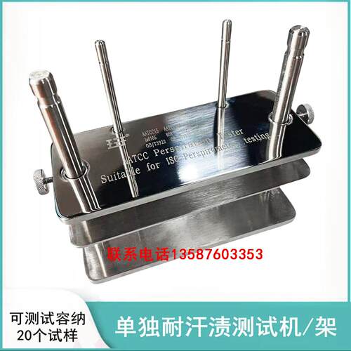 纺织耐汗渍色牢度测试仪汗渍架 试验机汗水试剂盒测试架不锈钢