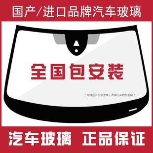 汽车玻璃前挡风玻璃后挡风玻璃主副驾驶车窗玻璃汽车玻璃更换安装