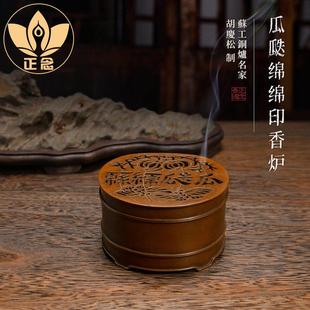 庆松堂苏工铜炉名家胡庆松制瓜瓞绵绵印香炉紫铜复古炉打香篆熏香