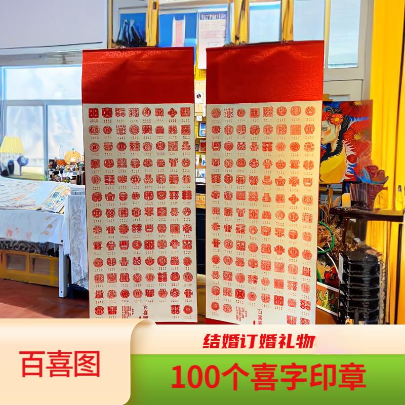 百喜图100个喜字印章纯手工盖章送新人情侣结婚订婚高档礼物定制